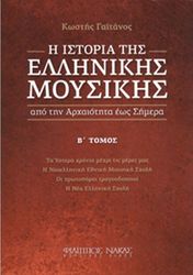 gatanos kostis i istoria tis ellinikis moysikis tomos b  photo