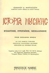 ioannis margaziotis istoria moysikis photo ioannis margaziotis istoria moysikis photo