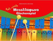psyxogyios xristos tsitaki ntora mathe eykola metallofono photo psyxogyios xristos tsitaki ntora mathe eykola metallofono photo