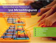 eytyxia tsesmeli odatzidi tragoydia kai paixnidia gia metallofono photo