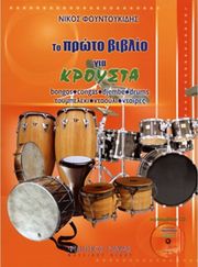 foyntoykidis nikos to proto biblio gia kroysta cd photo