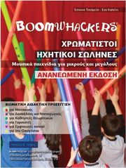eytyxia tsesmeli eyi kapeli xromatistoi ixitikoi solines boomwhackers photo eytyxia tsesmeli eyi kapeli xromatistoi ixitikoi solines boomwhackers photo