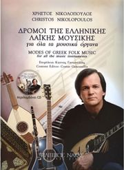 nikolopoylos xristos dromoi tis ellinikis lakis moysikis cd photo