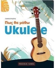 giannis krideras pos tha matho ukulele photo