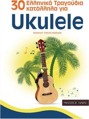 30 ellinika tragoydia katallila gia ukulele krideras giannis photo