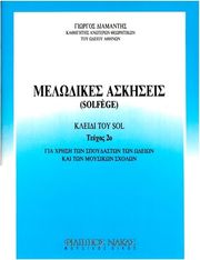 diamantis giorgos melodikes askiseis solfege kleidi toy sol teyxos 2o photo