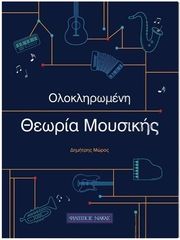 moros dimitris olokliromeni theoria moysikis photo