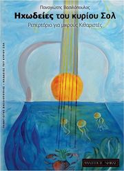 basilopoylos panagiotis ixodeies toy kyrioy sol photo