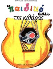 asimakopoylos eyaggelos to paidiko biblio tis kitharas photo
