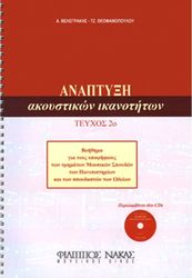 aggelos belegrakis tzeni theofanopoyloy anaptyxi akoystikon ikanotiton 2cd photo