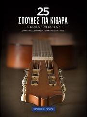 sbintridis dimitris 25 spoydes gia kithara photo