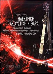 gklabas giorgos methodos ilektrikis akoystikis kitharas n3 photo
