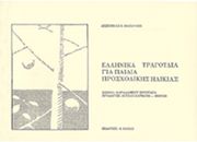 despoina mazaraki ellinika tragoydia gia paidia photo