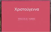 maria kynigoy xristoygenna kaseta photo