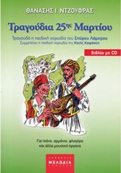thanasis i ntzoyfras tragoydia 25is martioy  cd photo