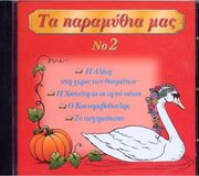 ta paramythia no 2 cd photo