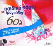 paidiki xorodia spyroy lamproy paidiko party me tragoydia 60 s photo