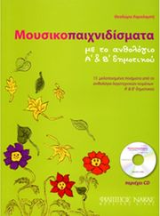 theodora xaralampi moysikopaixnidismata me to anthologio a b dimotikoy photo