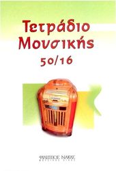 tetradio moysikis spiral 50 16 50 fylla 16 pentagramma selida photo
