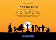 krideras giannis klasika erga gia mikroys moysikoys photo