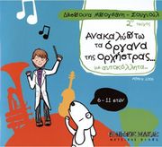 despoina mpogdani soygioyl anakalypto ta organa tis orxistras me aytokollita 2o teyxos photo