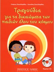 g sakellaridis l sakellaridis tragoydia gia ta dikaiomata ton paidion oloy toy kosmoy cd photo