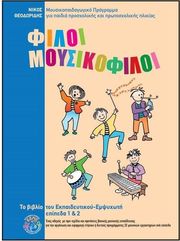 filoi moysikofiloi 1 2 biblio ekpaideytikoy photo
