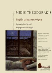 theodorakis mikis mesa sti nyxta photo