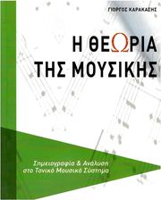 karakasis giorgos h theoria tis moysikis photo