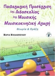 mixalopoyloy maria paidagogiki proseggisi tis didaskalias tis moysikis photo