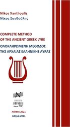 xanthoylis nikos olokliromeni methodos tis arxaias ellinikis lyras photo