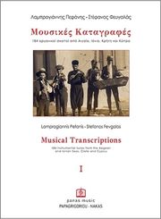 pefanis feygalas moysikes katagrafes i photo