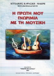 aggeliki kapsaski makri i proti moy gnorimia me ti moysiki photo aggeliki kapsaski makri i proti moy gnorimia me ti moysiki photo