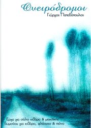 giorgos papadopoylos oneirodromoi gia kithara flaoyto piano cd photo