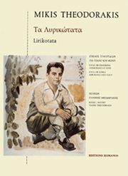 theodorakis mikis ta lyrikotata photo