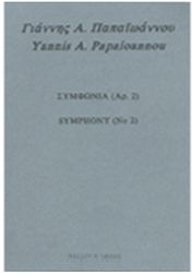 giannis a papaoannoy symfonia no 2 photo