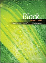 tetradio moysikis 200 12 200 selides perfore a4 12 pentagramma selida photo