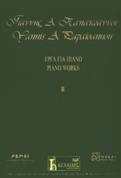 papaoannoy giannis a erga gia piano no 2 photo papaoannoy giannis a erga gia piano no 2 photo