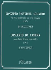 dragatakis dimitris kontserto moysikis domatioy photo dragatakis dimitris kontserto moysikis domatioy photo