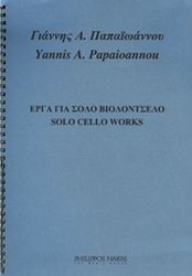 papaoannoy giannis a erga gia solo biolontselo photo