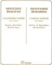 bisbardis dionysios 2 ellinikoi xoroi photo