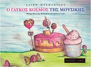 aliki masmanidoy o glykos kosmos tis moysikis photo