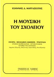 ioannis d margaziotis i moysiki toy sxoleioy photo