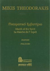 mikis theodorakis pneymatiko embatirio oratorio photo