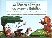 eytyxia tsesmeli konstantina daskalaki oi tesseris epoxes toy vivaldi photo