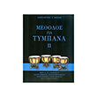 konstantinos borisis methodos gia tympana ii photo