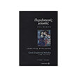 pyrgiotis dimitris paradosiakes melodies gia pia photo