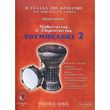 koyrtis petros mathainontas exereynontas to toympeleki biblio deytero cd photo