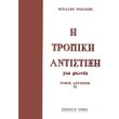 mixalis rozakis i tropiki antistixi gia fones tomos deyteros photo