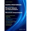 dimitrios n karabelis pliris proetoimasia gia tin eisagogi sta moysika tmimata ton panepistimion photo